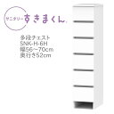 サニタリーすきまくん 幅56〜70cm 奥行52cm 高さ133cm 引出し 6段 6H 【代引き不可】