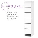 サニタリーすきまくん 幅56～70cm 奥行52cm 高さ133cm 引出し 6段 6H 【代引き不可】