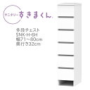 サニタリーすきまくん 幅71～80cm 奥行32cm 高さ133cm 引出し 6段 6H 【代引き不可】