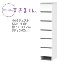 サニタリーすきまくん 幅71〜80cm 奥行42cm 高さ133cm 引出し 6段 6H 【代引き不可】