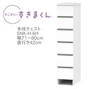 サニタリーすきまくん 幅71～80cm 奥行42cm 高さ133cm 引出し 6段 6H 【代引き不可】