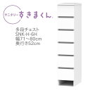 サニタリーすきまくん 幅71～80cm 奥行52cm 高さ133cm 引出し 6段 6H 【代引き不可】