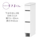 サニタリーすきまくん 幅15〜30cm 奥行42cm 高さ80cm 下台引出し 3段 LH【代引き不可】