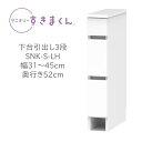 サニタリーすきまくん 幅31〜45cm 奥行52cm 高さ80cm 下台引出し 3段 LH【代引き不可】