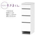 サニタリーすきまくん 幅41〜55cm 奥行32cm 高さ92cm 下台 引出し 4段 LH 【代引き不可】