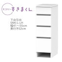 サニタリーすきまくん 幅41〜55cm 奥行52cm 高さ92cm 下台 引出し 4段 LH 【代引き不可】