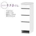 サニタリーすきまくん 幅56～70cm 奥行52cm 高さ92cm 下台 引出し 4段 LH 【代引き不可】