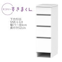 サニタリーすきまくん 幅71〜80cm 奥行52cm 高さ92cm 下台 引出し 4段 LH 【代引き不可】