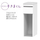 サニタリーすきまくん 幅30〜40cm 奥行52cm 高さ92cm 下台スライド LS【代引き不可】