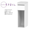 サニタリーすきまくん 幅41〜55cm 奥行42cm 高さ92cm 下台スライド LS【代引き不可】