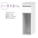 サニタリーすきまくん 幅56〜70cm 奥行52cm 高さ92cm 下台スライド LS【代引き不可】
