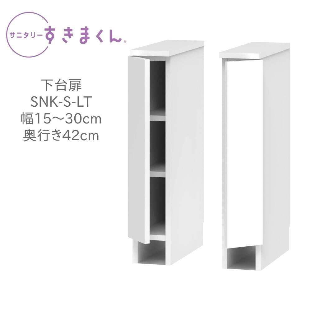 可動棚を調整すれば高さのある家電収納も可能です。 サイズ 幅150～300×奥行き420×高さ800mm 仕様 表面材／ポリエステル紙化粧繊維板・オレフィン樹脂化粧繊維板・強化紙 本体／プリントコート紙化粧繊維板・強化紙 下台可動棚2枚 日本製 F☆☆☆☆ 搬送状態 完成品 配送 北海道・沖縄・離島へのお届けは別途送料がかかります。 備考 受注生産のためお届けまでに1ヶ月～1ヶ月半ほどかかります。 ご注文後の変更・キャンセルはお受けできません。 幅は1cm単位でオーダーできます。 設置場所より1cm程度余裕をみたサイズでご購入ください。生活用品の密集エリアで、家事も身支度もスムーズに。 家族の毎日を整える＜サニタリーすきまくん＞ 手洗い、入浴、洗濯に身支度・・・サニタリーは家族が行き交う暮らしの交差点だから。 限りあるスペースを立体活用して、すっきりと清潔感あふれる快適空間へ。 ＜サニタリーすきまくん＞が、家族の毎日に大きなゆとりを生み出します。 用途、スペースに合わせた3シリーズを展開。 ＜洗面台サイド収納＞と＜ランドリー収納＞は上・下台の多彩な組合せをラインナップ。 下台と洗面台の高さが揃うだけでなく、上・下台セットが洗面化粧台の高さとジャストフィットする設計だから 見た目も美しく、広々とした印象になります。 ＜多段チェスト＞のカラーを揃えれば、サニタリースペースに統一感と広がりが生まれます。 洗面台サイド収納 ランドリー収納 多段チェスト