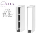 サニタリーすきまくん 幅15〜30cm 奥行52cm 高さ80cm 下台扉 LTL LTR【代引き不可】