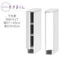 サニタリーすきまくん 幅31〜45cm 奥行42cm 高さ80cm 下台扉 LTL LTR【代引き不可】