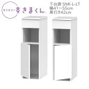サニタリーすきまくん 幅41〜55cm 奥行42cm 高さ92cm 下台扉 LTL LTR【代引き不可】