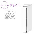 サニタリーすきまくん 幅15〜30cm 奥行42cm 高さ80cm 下台ワゴン LW【代引き不可】
