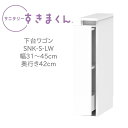 サニタリーすきまくん 幅31〜45cm 奥行42cm 高さ80cm 下台ワゴン LW【代引き不可】