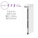 サニタリーすきまくん 幅31〜45cm 奥行52cm 高さ80cm 下台ワゴン LW 【代引き不可】