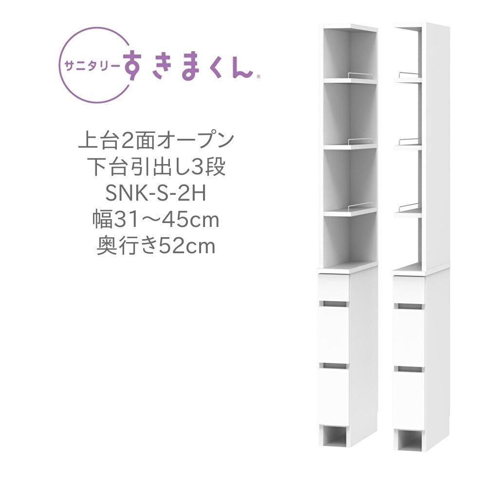 サニタリーすきまくん 幅31～45cm 奥行52cm 高さ190cm 上台2面オープン 下台引出 3段 2RH 2LH【代引き不可】