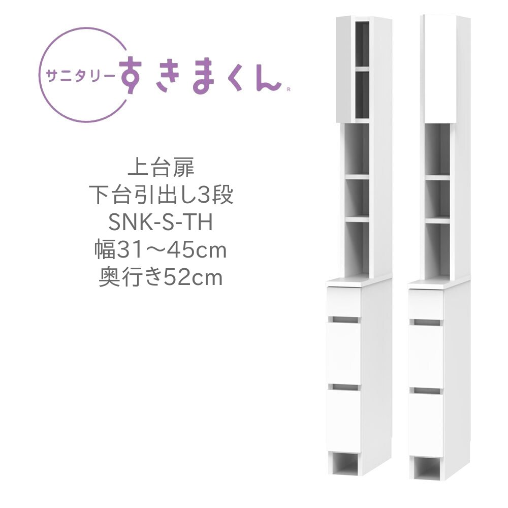 サニタリーすきまくん 幅31～45cm 奥行52cm 高さ190cm 上台扉 下台引出し 3段 THL THR【代引き不可】