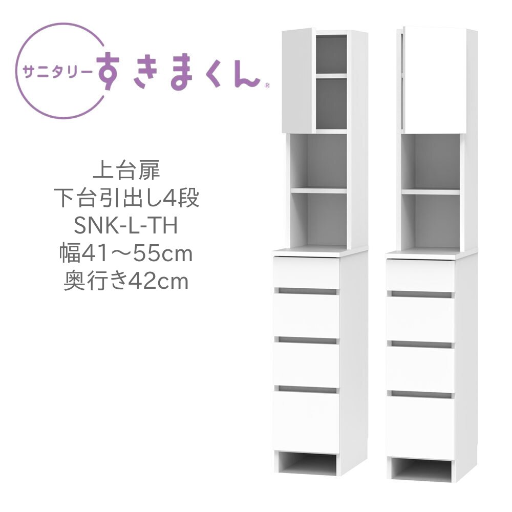 サニタリーすきまくん 幅41～55cm 奥行42cm 高さ190cm 上台扉 下台 引出し 4段 THL THR 【一部地域開梱設置無料】【代引き不可】