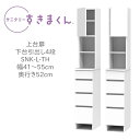 サニタリーすきまくん 幅41〜55cm 奥行52cm 高さ190cm 上台扉 下台 引出し 4段 THL THR 【一部地域開梱設置無料】【代引き不可】