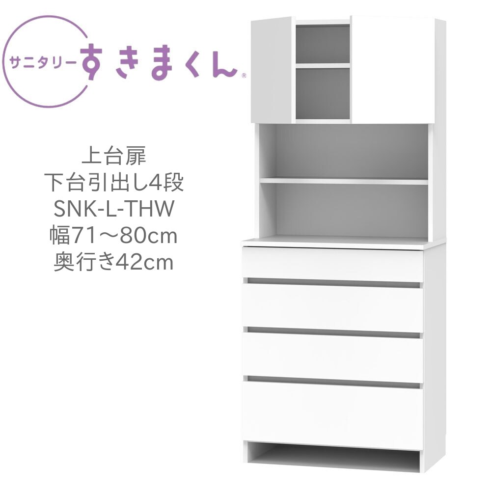 サニタリーすきまくん 幅71～80cm 奥行42cm 高さ190cm 上台扉 下台 引出し 4段 THW 【一部地域開梱設置無料】【代引き不可】