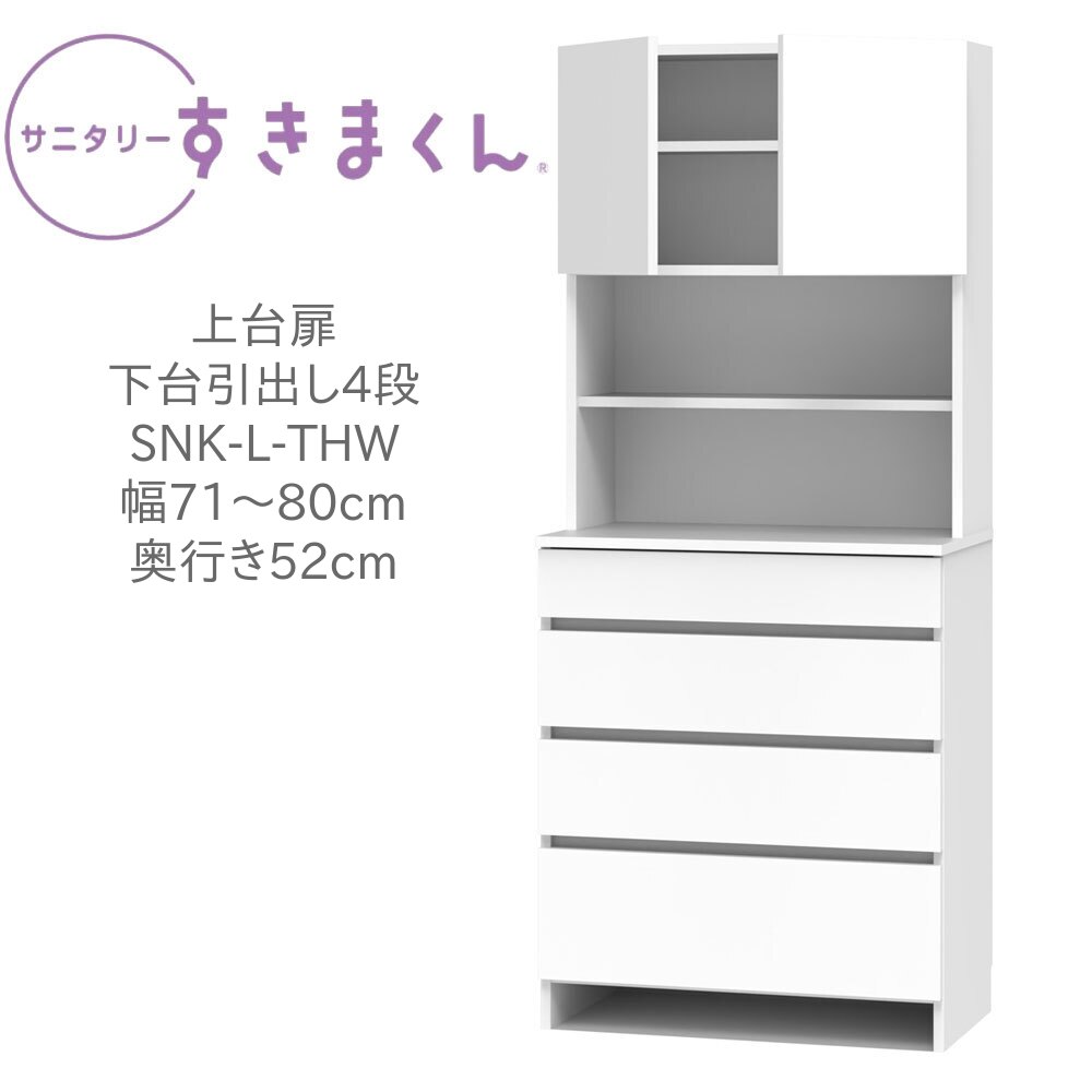 サニタリーすきまくん 幅71～80cm 奥行52cm 高さ190cm 上台扉 下台 引出し 4段 THW 【一部地域開梱設置無料】【代引き不可】