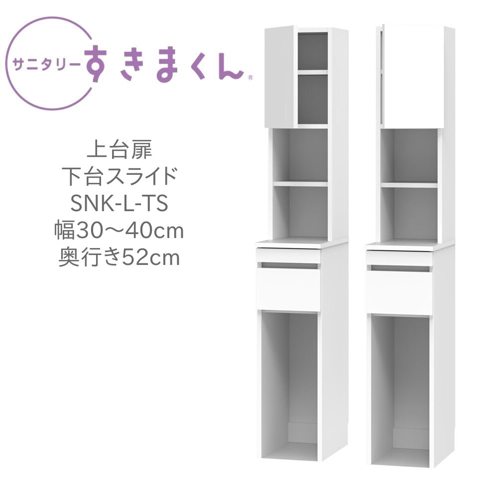 サニタリーすきまくん 幅30～40cm 奥行52cm 高さ190cm 上台扉 下台スライド TSL TSR【代引き不可】