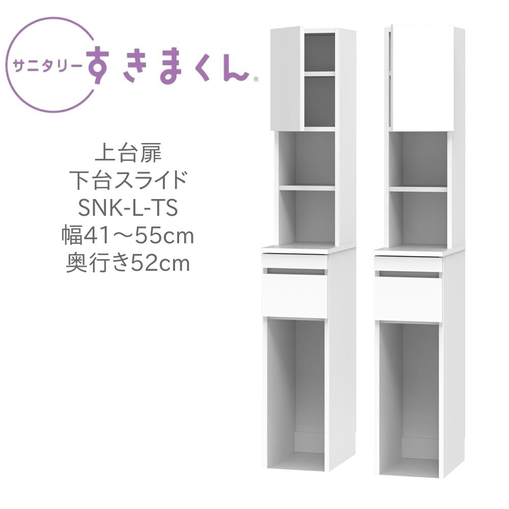 サニタリーすきまくん 幅41～55cm 奥行52cm 高さ190cm 上台扉 下台スライド TSL TSR 【一部地域開梱設置無料】【代引き不可】