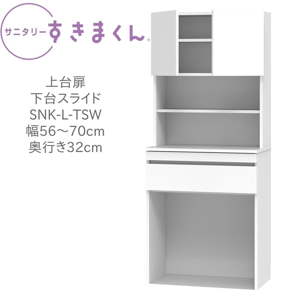 サニタリーすきまくん 幅56～70cm 奥行32cm 高さ190cm 上台扉 下台スライド TSW 【一部地域開梱設置無料】【代引き不可】