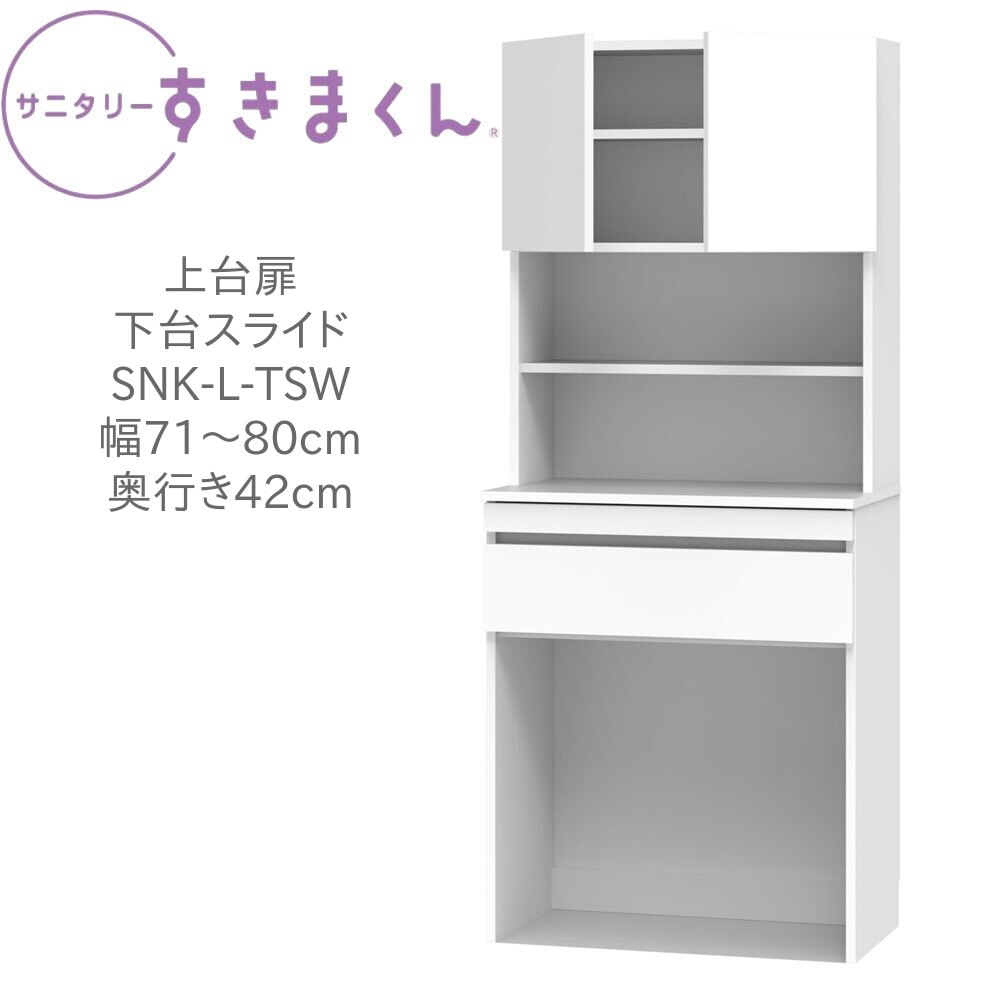 サニタリーすきまくん 幅71～80cm 奥行42cm 高さ190cm 上台扉 下台スライド TSW 【一部地域開梱設置無料】【代引き不可】