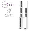 サニタリーすきまくん 幅15〜30cm 奥行42cm 高さ190cm 上台扉 下台扉 TTL TTR【代引き不可】