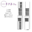 サニタリーすきまくん 幅41〜55cm 奥行52cm 高さ190cm 上台扉 下台扉 TTL TTR 【一部地域開梱設置無料】【代引き不可】