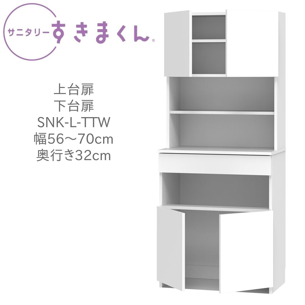 サニタリーすきまくん 幅56～70cm 奥行32cm 高さ190cm 上台扉 下台扉 TTW 【一部地域開梱設置無料】【代引き不可】