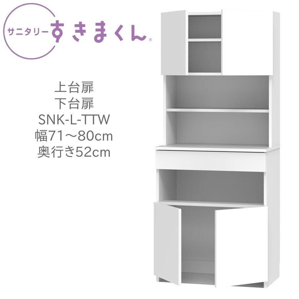 サニタリーすきまくん 幅71～80cm 奥行52cm 高さ190cm 上台扉 下台扉 TTW 【一部地域開梱設置無料】【代引き不可】