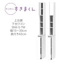 サニタリーすきまくん 幅15〜30cm 奥行42cm 高さ190cm 上台扉 下台ワゴン TWL TWR【代引き不可】