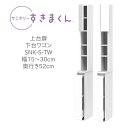 サニタリーすきまくん 幅15〜30cm 奥行52cm 高さ190cm 上台扉 下台ワゴン TWL TWR【代引き不可】