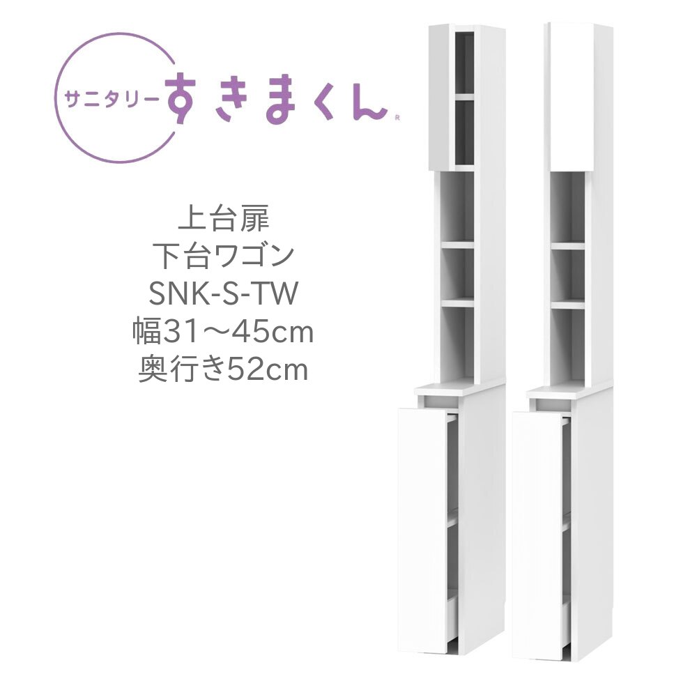 サニタリーすきまくん 幅31～45cm 奥行52cm 高さ190cm 上台扉 下台ワゴン TWL TWR【代引き不可】