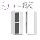 <マラソン期間中エントリーでポイント10倍♪>サニタリーすきまくん 幅30〜40cm 奥行32cm用 高さ30〜40cm 上置き UTL UTR【代引き不可】
