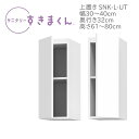 サニタリーすきまくん 幅30〜40cm 奥行32cm用 高さ61〜80cm 上置き UTL UTR【代引き不可】
