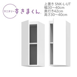 サニタリーすきまくん 幅30～40cm 奥行42cm 高さ30～40cm 上置き UTL UTR【代引き不可】