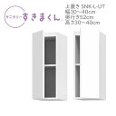 サニタリーすきまくん 幅30〜40cm 奥行52cm用 高さ30〜40cm 上置き UTL UTR【代引き不可】