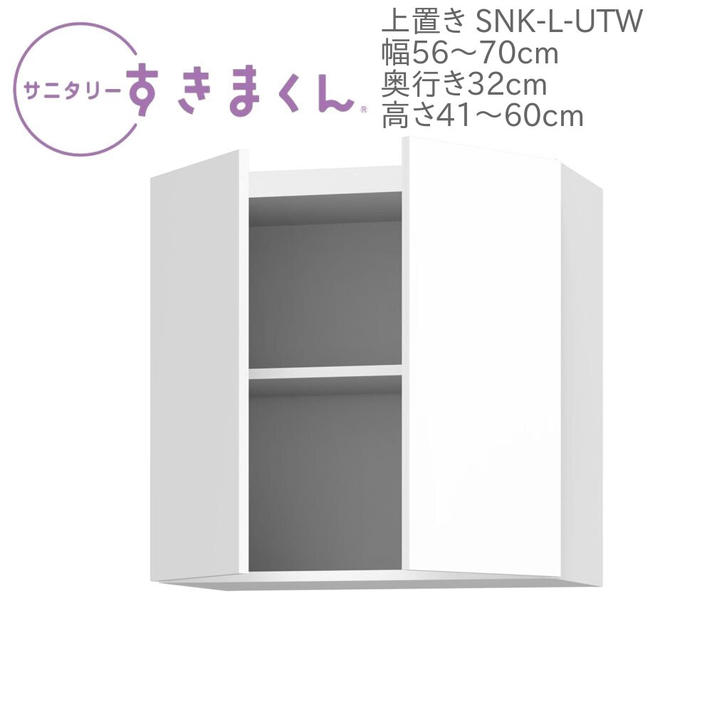 サニタリーすきまくん 幅56～70cm 奥行32cm 高さ41～60cm 上置き UTW【代引き不可】