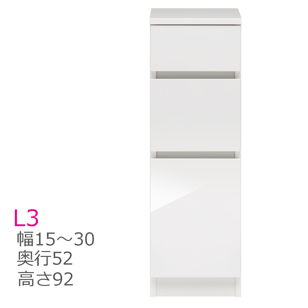 スリムすきまくん 引出しタイプ 幅15〜30cm 奥行52cm L3 チェスト 収納 幅オーダー 洗面所 すきま 国産【代引き不可】