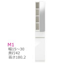 スリム すきまくん ミラー扉キャビネット M1 幅15〜30cm 奥行42cm チェスト 収納 開き扉 鏡 幅オーダー 洗面所 すきま 国産【代引き不可】