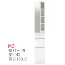 スリム すきまくん ミラー扉キャビネット キャビネット M3 幅31〜45cm 奥行42cm チェスト 収納 開き扉 鏡 幅オーダー 洗面所 すきま 国産【代引き不可】(3)