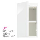 スリム すきまくん 上置き キャビネット UT 幅31～45cm 奥行42cm 高さ61～80cm 収納 開き扉 幅オーダー 高さオーダー 洗面所 すきま 耐震 国産【代引き不可】