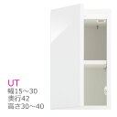 スリム すきまくん 上置き キャビネット UT 幅15～30cm 奥行42cm 高さ30～40cm 収納 開き扉 幅オーダー 高さオーダー 洗面所 すきま 耐震 国産