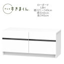 テレビすきまくん 幅121〜140cm 奥行42cm 高さ45cm テレビボード LBH【一部地域開梱設置無料】【代引き不可】